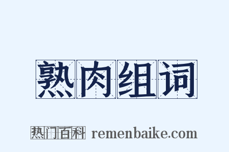 熟肉组词是什么意思的图片